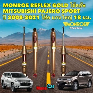 โช๊คอัพ  หน้า หลัง MONROE REFLEX GOLD  MITSUBISHI PAJERO SPORT มิตซูบิชิ ปาเจโร สปอร์ต ปี 2008-2021 โช้ค แกนใหญ่ 18 มม.