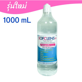 (1 ขวด) โฉมใหม่ Sofclens HH ซอฟคลีน เอชเอช น้ำเกลือซอฟคลีน น้ำเกลือ 1000 mL นอร์มอลซาไลน์ ล้างแผล ล้างจมูก