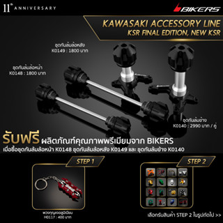 ชุดกันล้มข้าง K0140 + ชุดกันล้มล้อหน้า  K0148 + ชุดกันล้มล้อหลัง K0149 (PROMOTION)