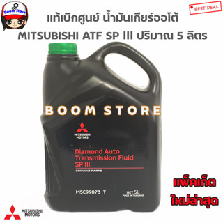 Mitsubishi.น้ำมันเกียร์ ออโต้ ATF SP III ขนาด 5 ลิตร รหัส.MSC99073T แท้เบิกศูนย์ (แพ็คเก็ตใหม่)