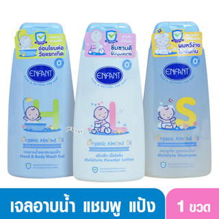 Enfant อองฟองต์ ครีมอาบน้ำ เจลอาบน้ำ แชมพู แป้งเนื้อโลชั่น อองฟอง สำหรับแรกเกิด