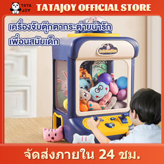 TATAJOY ของขวัญเด็ก เครื่องจับตุ๊กตา ตู็หนีบตุ๊กตา เล่นได้เหมือนของจริง ของเล่นเด็กผู้หญิง แถมลูกบอลและตุ๊กตา