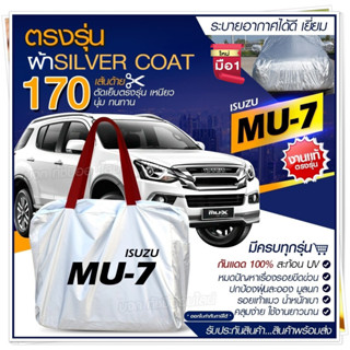 ผ้าคลุมรถตรงรุ่น ผ้าคลุมรถยนต์ ผ้าคลุมรถ ISUZU MU-7 ผ้าคลุมรถกระบะ ผ้าคลุมรถเก๋ง ผ้า Silver Coat [ฟรีกระเป๋า] เลือกรุ่น