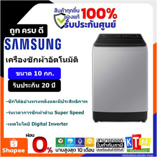 SAMSUNG เครื่องซักผ้าฝาบน 10 kg. INVERTER สีเทาอ่อน รุ่น WA10CG4545BYST