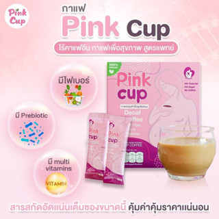 กาแฟไร้คาเฟอีน กาแฟ decaf กาแฟสำหรับแม่ท้อง กาแฟสำหรับแม่ให้นม กาแฟ Pink Cup สูตรแพทย์