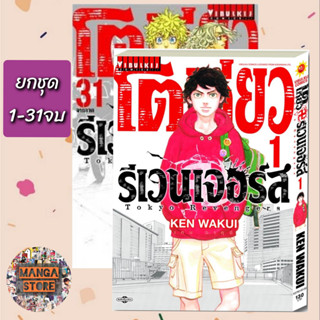 🔥ยกชุด🔥 โตเกียว รีเวนเจอร์ เล่ม 1-31 จบ มือ 1