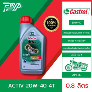 น้ำมันเครืองมอเตอร์ไซค์ คาสตรอล แอ็คทีฟ 4ที 20W-40 ขนาด 0.8 ลิตร  CASTROL ACTIV 4T 20W-40 0.8L