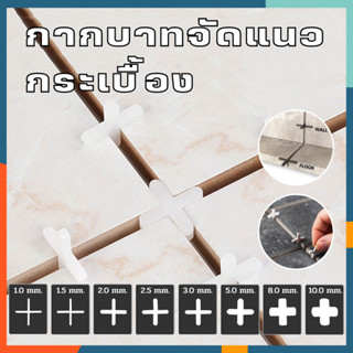 อุปกรณ์จัดแนวกระเบื้อง Tile Spacers 1.0 มม/1.5 มม./2.0 มม./2.5 มม./3.0 มม./5.0 มม./8.0 มม./10.0 มม. 100 ชิ้น/ถุง