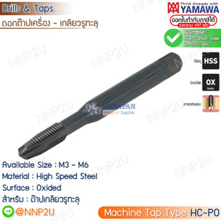 YAMAWA ดอกต๊าปเครื่องเกลียวตรง HC-PO M3/M4/M5/M6/M8/M10/M12 แมชชีนต๊าป