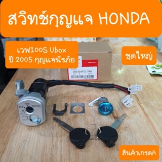 สวิทช์กุญแจเวฟ100S Ubox ปี2005 รุ่นนิรภัย ชุดใหญ่ สินค้าเกรดA