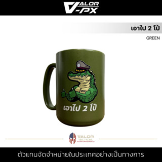 VALOR PX - เอาไป 2 โป้ [GREEN] แก้วกาแฟ MUG สกรีนลาย เซรามิค เข้าไมโครเวฟได้