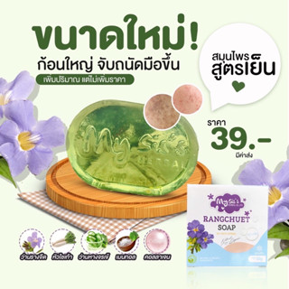 10 แถม 3 (รับสบู่ 13 ก้อน ) 280.- #สบู่รางจืด สบู่ล้างหน้า ขนาดใหญ่กว่าเดิม เพิ่มขนาดเป็น 50 กรัม เหมาะกับทุกสภาพผิว