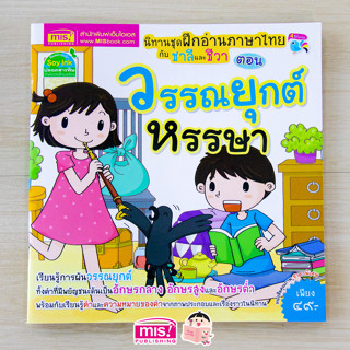 MISBOOK หนังสือนิทานชุด ฝึกอ่านภาษาไทยกับชาลีและชีวา ตอน วรรณยุกต์หรรษา