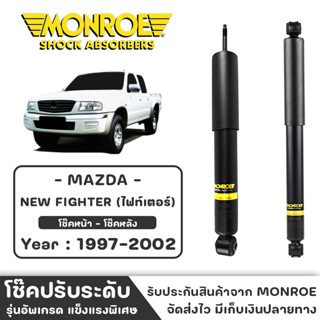 MONROE โช๊ครถกระบะ MAZDA NEW FIGHTER (ไฟท์เตอร์) ปี 1997 - 2002 โช๊คหน้า-หลัง โช๊ค โช๊คอัพ (ราคาต่อชิ้น)