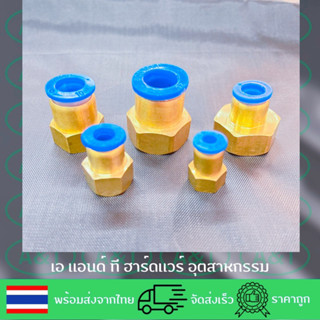 SPCF/ข้อต่อพ่นหมอก/ข้อต่อลม/ข้อต่อฟิตติ้ง/เข้าสายPU6มม-12มมเกลียวใน