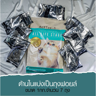 Active-1 (สูตร All Life Stage ) อาหารแมวทุกช่วงวัยโปรตีน40% 1 kg