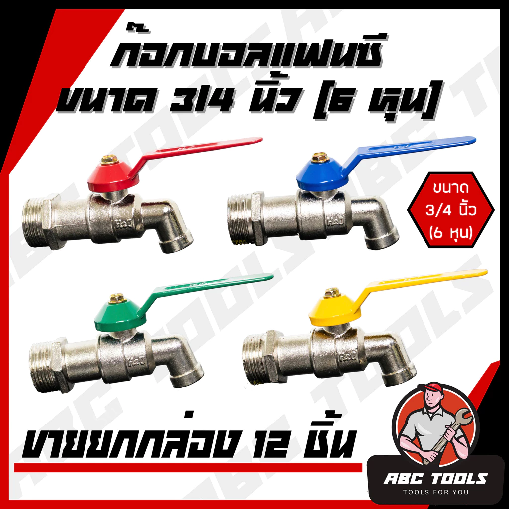 (ขายยกกล่อง 1 กล่อง = 12 ชิ้น) ก๊อกบอลแฟนซี 3/4" (6 หุน) เกรดพรีเมี่ยม ก๊อก ก๊อกน้ำ แข็งแรง ทนทาน คุ้มค่า