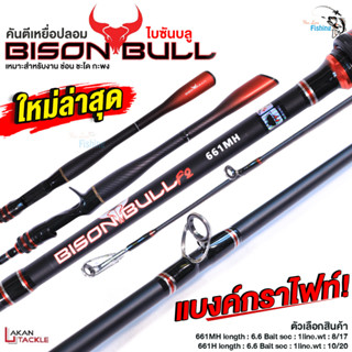 คันเบ็ด คันตีเหยื่อปลอม BISON BULL F2 ( ไบซันบลู ) คันเบท ยาว 6.6 ฟุต สำหรับงานตีเหยื่อปลอม