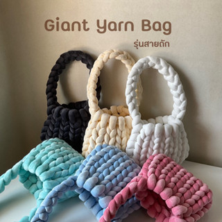 Giant Yarn Bag กระเป๋าถักไหมพรมยักษ์ รุ่นสายถัก ไหมพรมกำมะหยี่