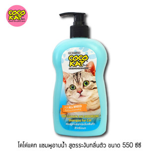 Cocokat โคโค่แค็ท แชมพูอาบน้ำแมว ขนาด 550 มล. มีให้เลือก 3 สูตร