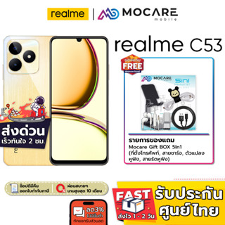 [ส่งด่วน 3ชม.] | Realme C53 (6/128GB) ประกันเครื่องศูนย์ เต็ม 1 ปี หน้าจอใหญ่ 6.74 นิ้ว 5,000 mAh ชาร์จไว33W