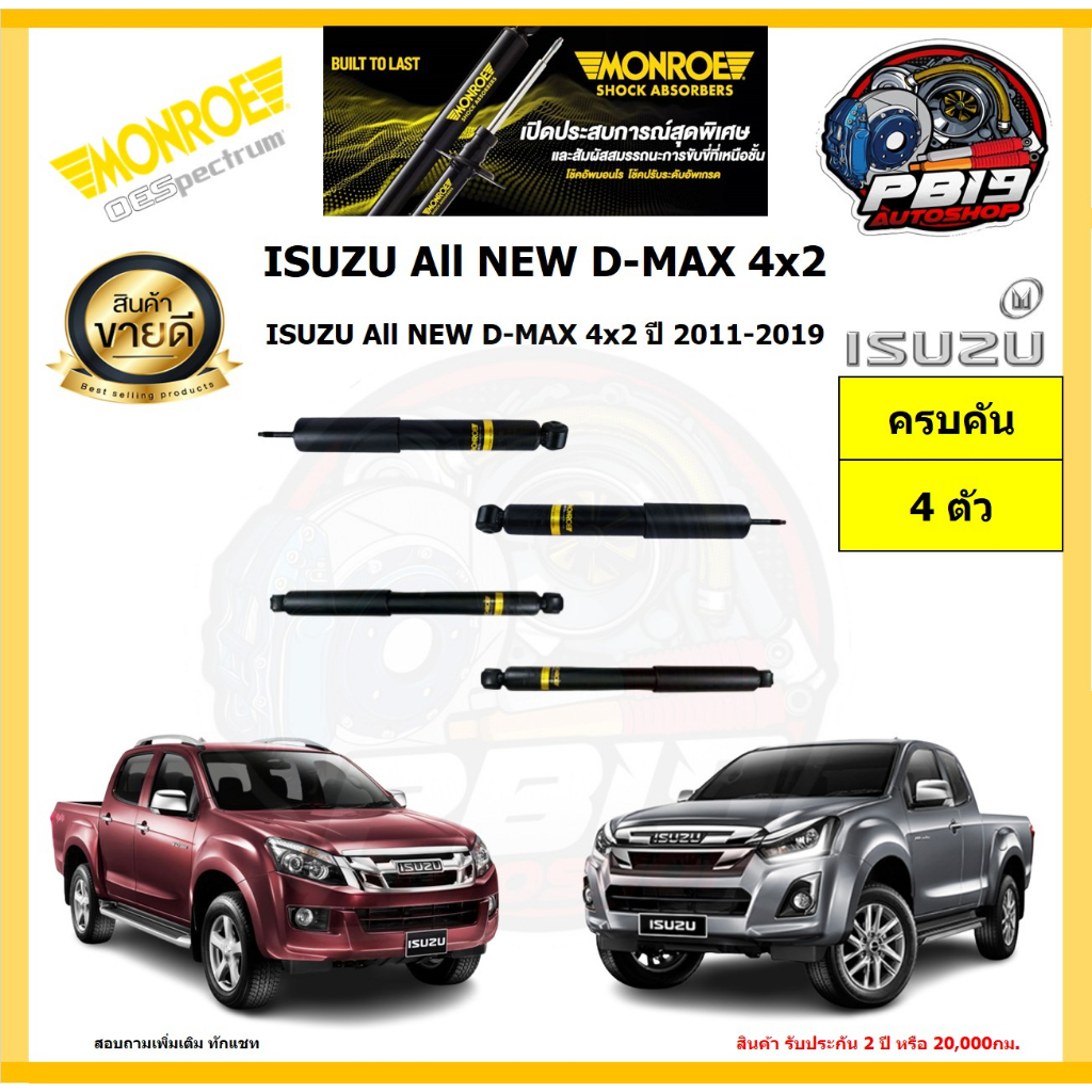 MONROE โช๊คอัพ ISUZU All NEW D-MAX 4x2 ปี 2011-2019 รุ่น OE spectrum (โปรส่งฟรี) รับประกัน2ปี 20,000