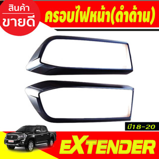 ครอบไฟหน้า 2 ชิ้น ดำด้าน เอ็มจี MG EXTENDER 2019-2020 สีดำด้าน R