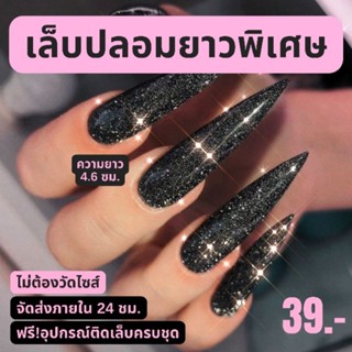 (แหลมยาวพิเศษ 4.6 ซม.) เล็บปลอมยาวพิเศษ BLACK DIAMOND เล็บปลอมสายฝอ ทรงแหลม พร้อมส่ง จัดส่งไว