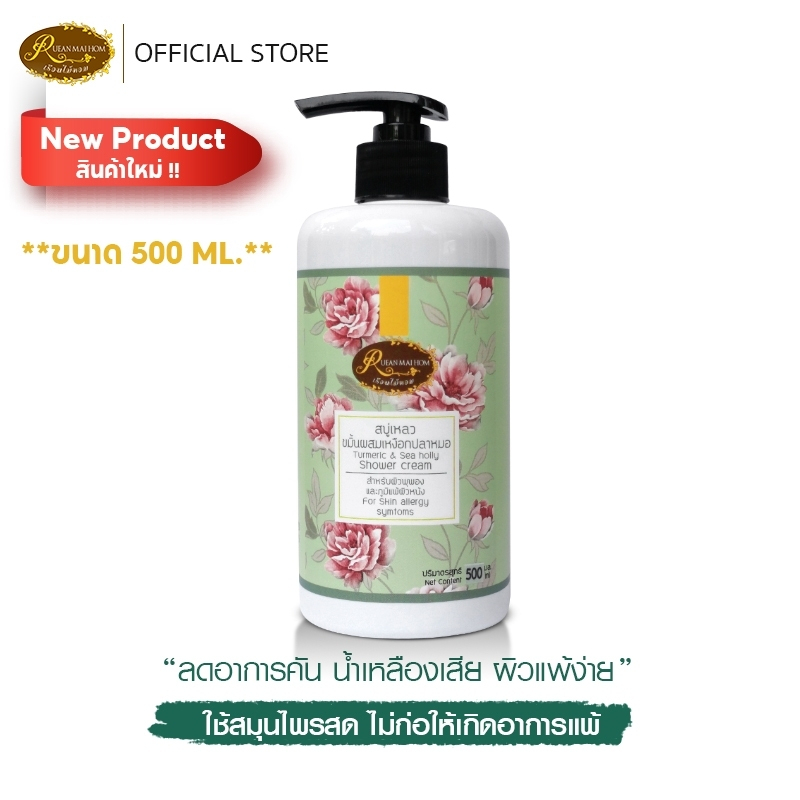 สบู่เหลวขมิ้นเหงือกปลาหมอ 500ml ลดผดผื่นคัน แก้น้ำเหลืองเสีย ผิวแพ้ง่าย