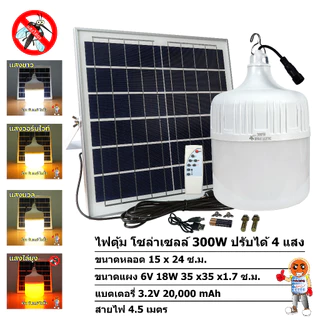 ไฟตุ้ม โซล่าเซลล์ 300W ปรับได้ 4 แสง รุ่น ซันจัมโบ้ มี แสงไล่ยุง