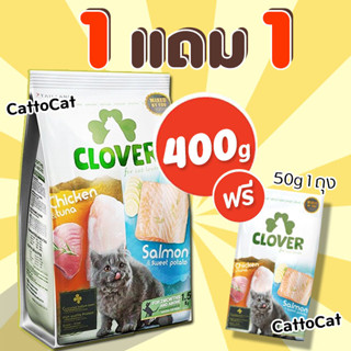 【400g】Clover【Free 50g】อาหารแมวโฮลิสติกและเกรนฟรี สูตรมิกซ์บายยู สำหรับแมวทุกช่วงวัย ขนาด 1.5 กิโลกรัม