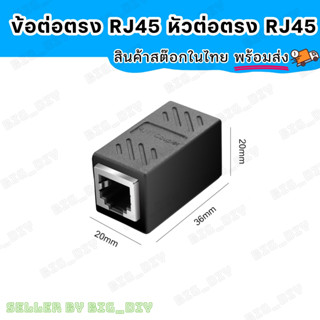 RJ45 Connector In-Line Couplers ข้อต่อตรงแลน ข้อต่อตรงRJ45 สำหรับต่อสายแลน ระหว่าง RJ45เข้าด้วยกัน โดยไม่ต้องทำสายใหม่