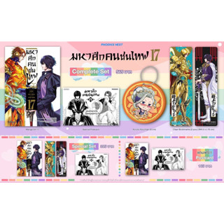 Complete set &amp; Special set (MG) มหาศึกคนชนเทพ เล่ม 17