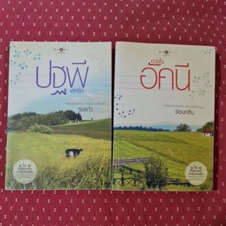 ดวงใจอัคนี + ปฐพีเล่ห์รัก