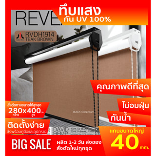 RVDH1914 ม่านม้วน สีน้ำตาล TEAK BROWN ผ้า blackout เคลือบโฟมกันแสงและความร้อน 100%