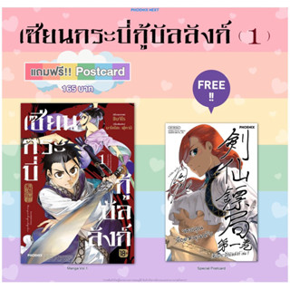 (MG) เซียนกระบี่กู้บัลลังก์ เล่ม 1 [แถมฟรี! โปสการ์ด]