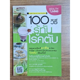 100วิธี รู้ทันโรคตับ