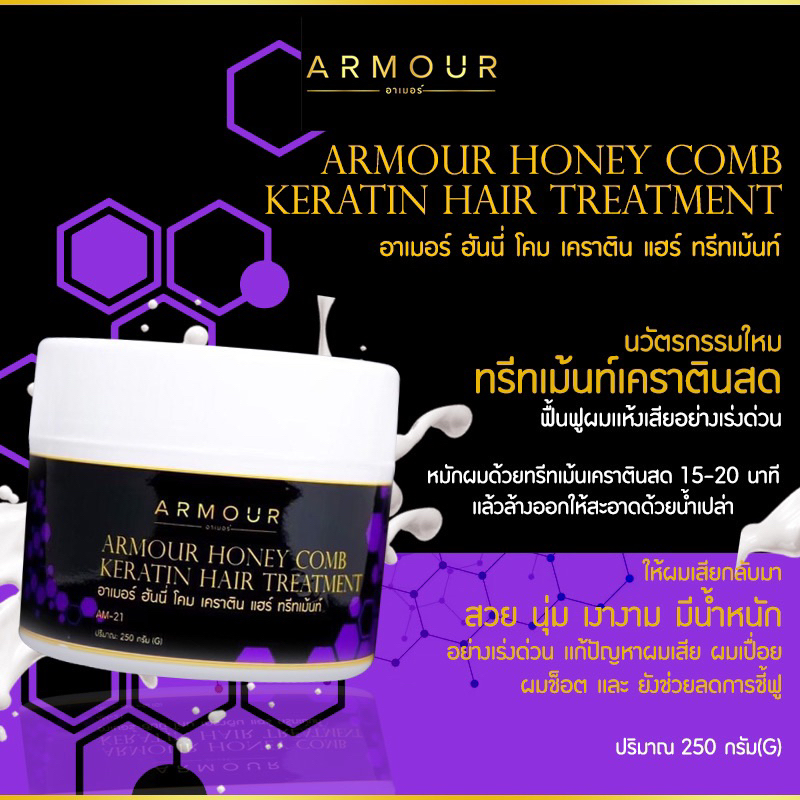 ARMOUR COMB KERATIN ทรีทเม้นท์เคราติน AM21 ทรีทเม้นท์น้ำนมเคราตินสูตรเข้มข้นที่ช่วยบำรุงฟื้นฟูผมเเห้งเสีย