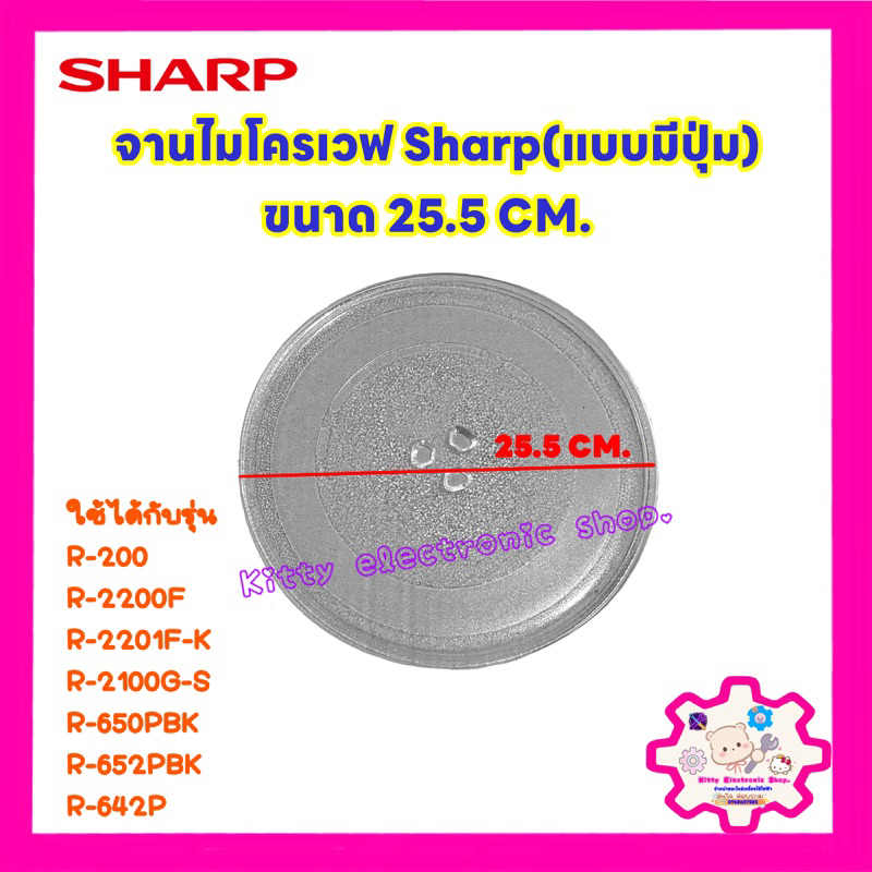 จานไมโครเวฟ Sharp ชาร์ป แบบมีปุ่ม ขนาด 25.5 cm. สามารถใช้ได้หลายรุ่น #อะไหล่ไมโครเวฟ #จานไมโครเวฟ