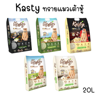 [20ลิตร] Kasty ทรายเต้าหู้ ถั่วลันเตา ทรายแมวเต้าหู้ ธรรมชาติ 100% จับก้อนเร็วแน่น