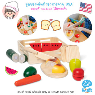 GM Kids (ของแท้ USA พร้อมส่ง 1.5 - 5 ขวบ) ของเล่นทำอาหาร ฝึกหั่น ตัด อาหาร Cutting Food (Melissa &amp; Doug)