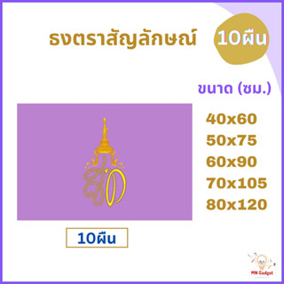 10ผืน-  ธงม่วง ธงราชินีสุทิดา ธงสท. ทุกขนาด 40x60 60x90 50X75 60X90 80x120 ซม. ธงราชินี ร10. เบอร์4 5 เบอ6 7 8 ส่งด่วน!!