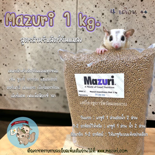 ( ถุง 1 กิโล - MAZURI ) exp:01/03/24 มาซูริ อาหารเม็ด อาหารสัตว์กินแมลง อาหาร ชูการ์ กระรอก แฮมสเตอร์ นก เม่นแคระ