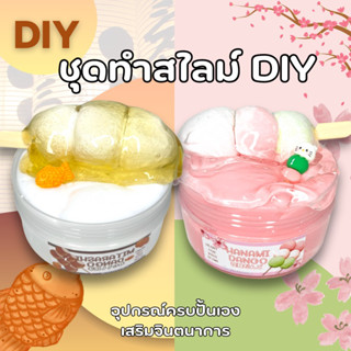 สไลม์ ชุด DIY ทำเอง รุ่นดังโงะ มี2แบบ ทำเองสนุกมาก