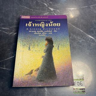 หนังสือ (มือสอง) เจ้าหญิงน้อย A Little Princess - ฟรานเซส ฮอดจ์สัน เบอร์เน็ตต์ / เนื่องน้อย ศรัทธา แปล