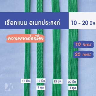 เชือกถักแบน (10มิล 13มิล 4หุน 15มิล 20 มม 6หุน ) อเนกประสงค์ รัด มัดของ ผูก เปล มัด ท้ายรถ กระบะ พีพี ไนล่อน x product