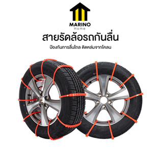 Marino Home สายรัดล้อรถกันลื่น สายรัดล้อรถกันติดหล่ม ป้องกันการไถล แพ็ค 10 ชิ้น No.Y1479