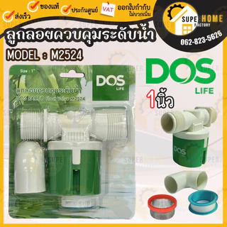 💥แท้ ส่งด่วน💥DOS ลูกลอยทองเหลือง ขนาด 1" ลูกลอย SAFE ลูกลอยทองเหลืองดอส Dos ลูกลอย1นิ้ว 3/4 นิ้ว ลูกลอย PACTO / SAFE