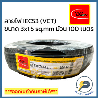 THAI UNION สายไฟ IEC53 (VCT) 3x1.5 (ยาว 100 เมตร)