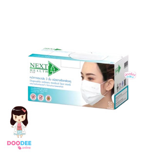 NEXT HEALTH MASK (กล่อง50ชิ้น) หน้ากากอนามัยเน็กซ์เฮลท์